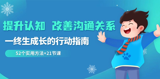 （8838期）提高认知 改进沟通交流关联，一终生成长的指导方针  52个适用方式 21堂课