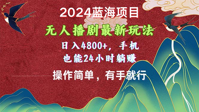 （10897期）2024蓝海项目，没有人播剧全新游戏玩法，日入4800 ，手机上也可以使用方便有手就行