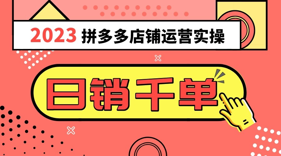 2023拼多多运营实际操作，每日30min日销1000＋，爆品选款攻略秘籍（10堂课）-暖阳网-优质付费教程和创业项目大全