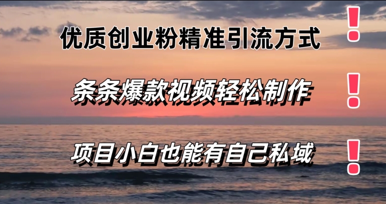 高品质自主创业粉精准引流方法方法，一条条短视频爆品，新手都可以轻松拥有自己公域-中创网_分享中创网创业资讯_最新网络项目资源