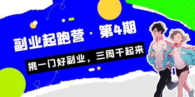 （7022期）某收费标准学习培训·第二职业短跑营·第4期，挑一门好第二职业，三周搞起来！