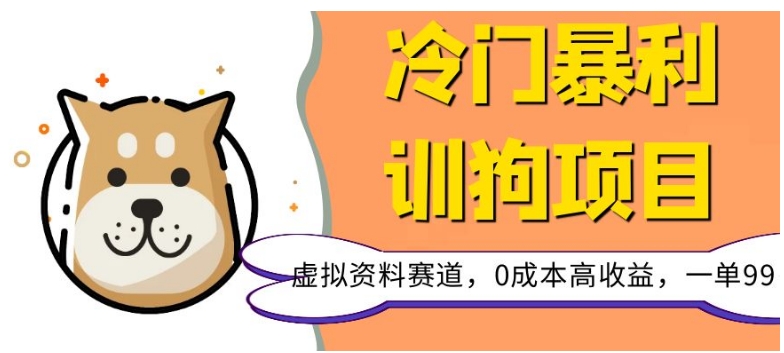 冷门暴利的训狗项目，虚拟资料赛道，0成本高收益，一单99-暖阳网-优质付费教程和创业项目大全