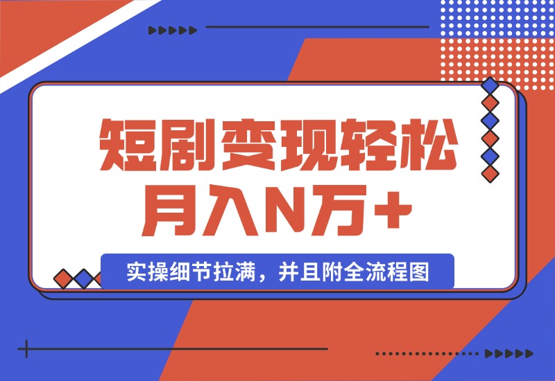 【2024.10.08】2024最火爆的项目短剧变现轻松月入N万+