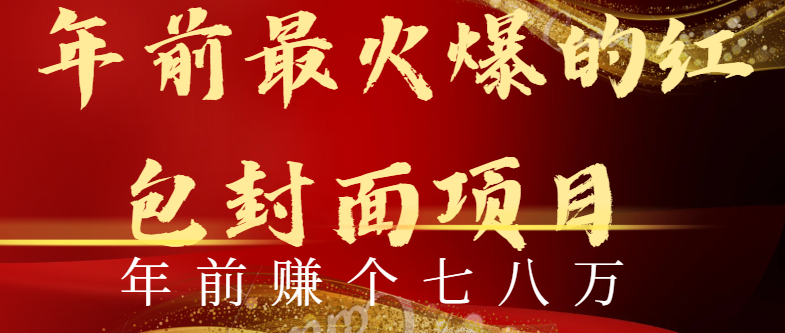 （8779期）年以前火爆全网红包封面游戏玩法，只需一部手机，可视化操作，有手就行