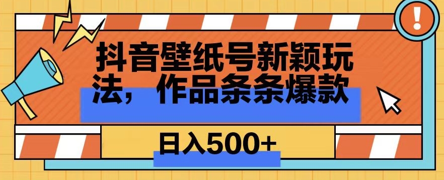 抖音壁纸号新玩法，篇篇爆火，日收益500+