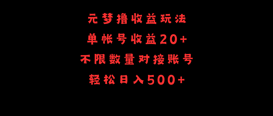 （9805期）元梦撸盈利游戏玩法，运单号盈利20 ，不分总数，连接账户，轻轻松松日入500