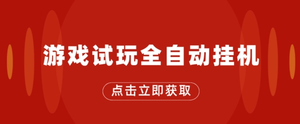 游戏在线玩自动式挂JI，不用养机，手机上越大收入越大，单机版日盈利25块左右