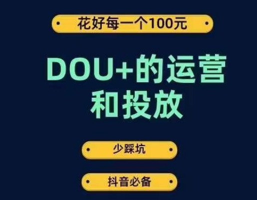 DOU 的经营和推广，花1条DOU 钱，变成DOU 的投放大神，事半功倍不采坑