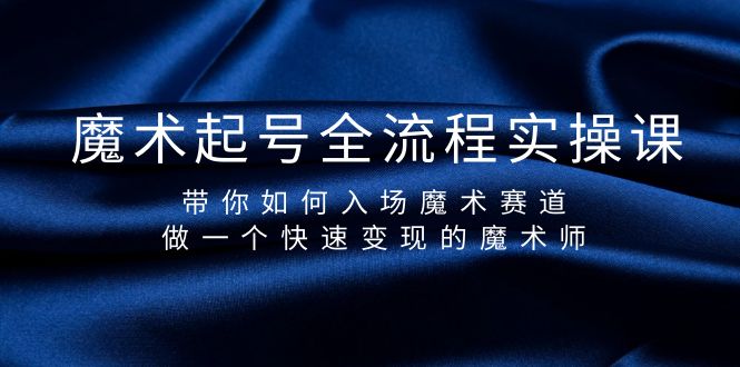 （9564期）魔术师养号全过程实操课，陪你怎样进场魔术师跑道，做一个收益最大化的法师