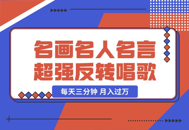 【2024.10.23】名画名人名言超强反转唱歌跳舞说话 吸睛火爆流量爆炸 每天三分钟 月入过万