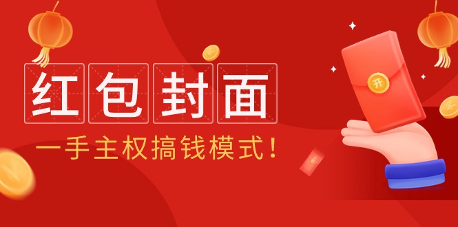 （9370期）2024年某收费教程：红包封面项目，一手主权搞钱模式！