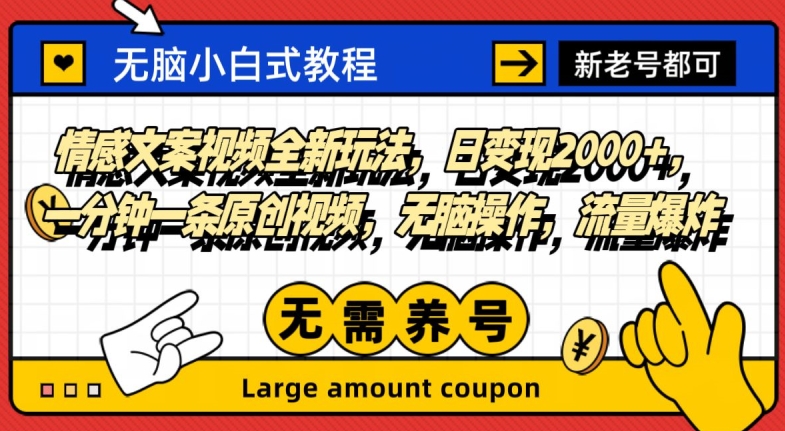 情感文案短视频全新玩法，日转现2000 ，一分钟一条原创短视频，没脑子实际操作，总流量发生爆炸-暖阳网-优质付费教程和创业项目大全