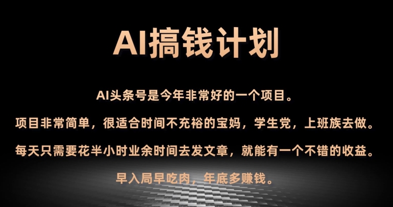 AI搞钱计划，头条号暴力掘金，全自动提现平台，轻松日入500+