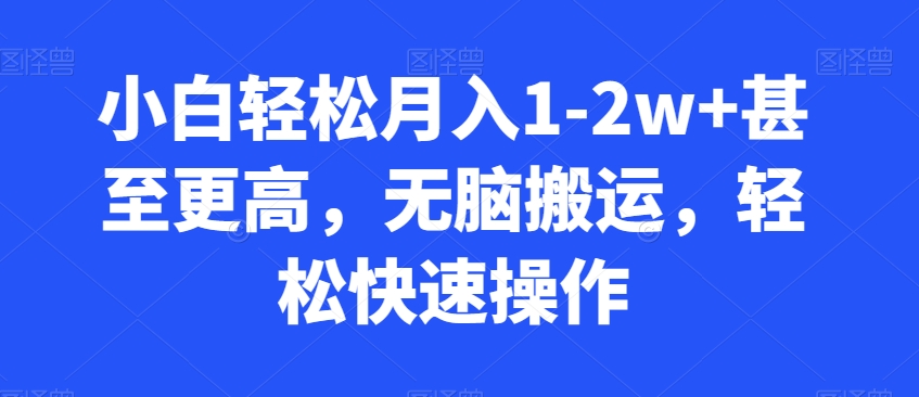 小白轻松月入1-2w+甚至更高，无脑搬运，轻松快速操作