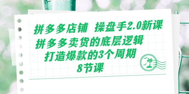 （10859期）拼多多商家 股票操盘手2.0新授课，拼多多卖货的底层思维，推出爆款的3个周期-8节