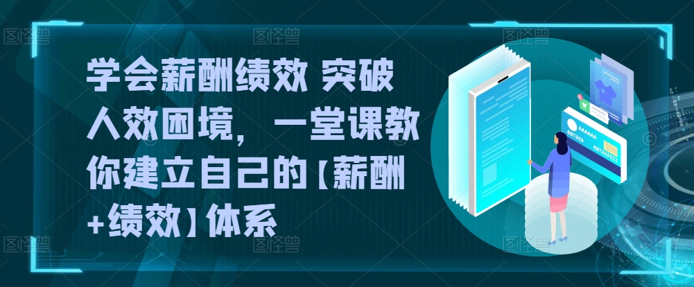 懂得薪酬结构 提升人效窘境，一堂课教大家形成自己的【薪资 业绩考核】管理体系