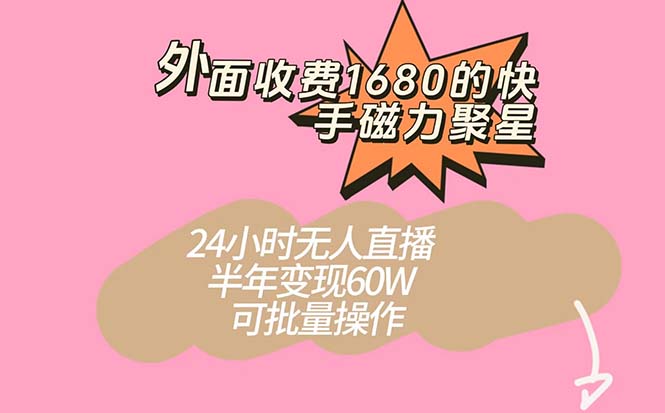 （7456期）外面收费1680的快手磁力聚星项目，24小时无人直播 半年变现60W，可批量操作