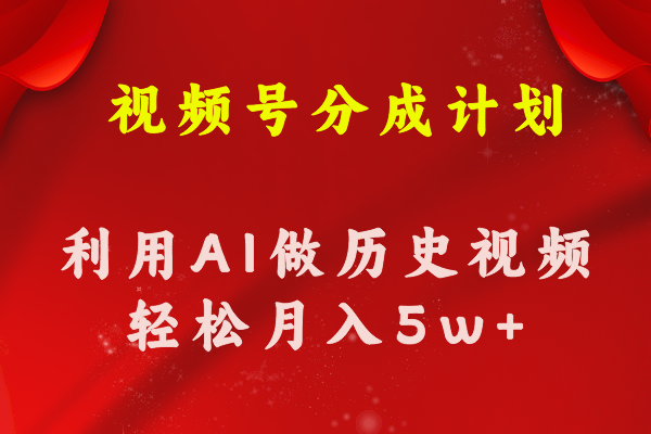 （11066期）微信视频号写作分为方案  运用AI做历史知识点科普文章 月盈利轻轻松松50000