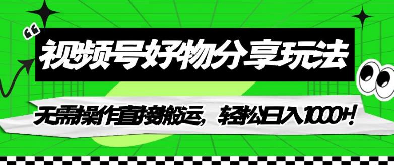 微信视频号好物分享游戏玩法，不用实际操作立即运送，轻轻松松日入1000 ！【揭密】