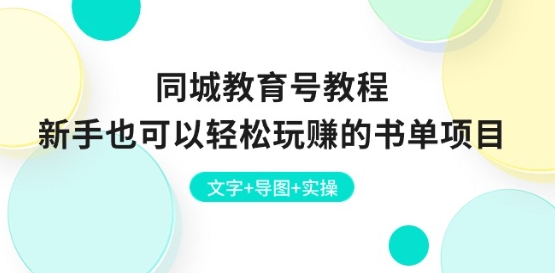 同城网文化教育号实例教程：初学者也能轻松轻松玩的书单新项目 文本 思维导图 实际操作