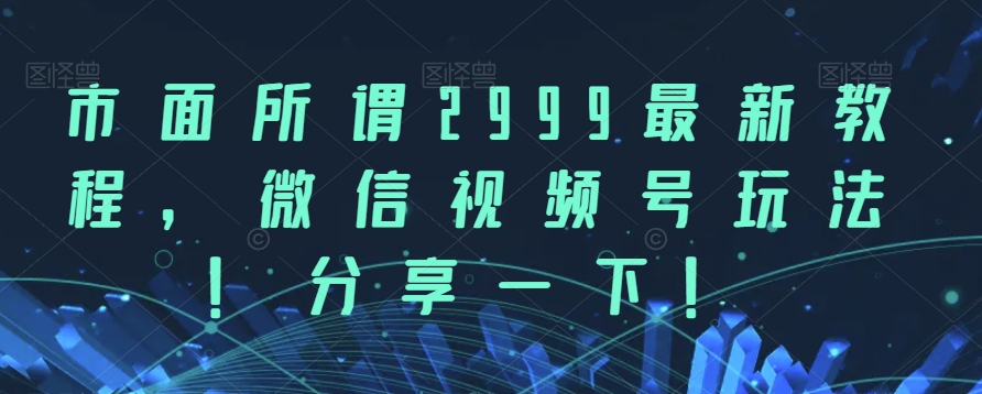 市面上所说2999全新实例教程，视频号游戏玩法，分享一下【揭密】