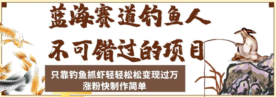 瀚海跑道钓友不容错过的新项目，仅靠垂钓抓虾轻松转现破万，增粉快制作简单【揭密】