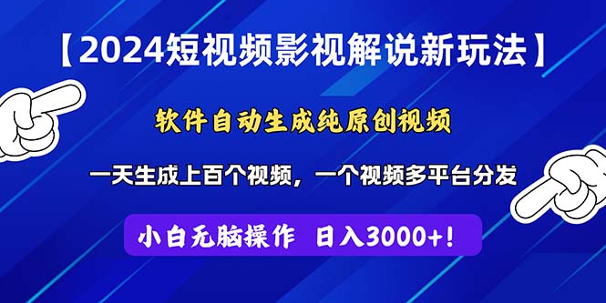 （11306期）2024短视频影视解说新玩法！软件自动生成纯原创视频，操作简单易上手，…-中创网_分享中创网创业资讯_最新网络项目资源