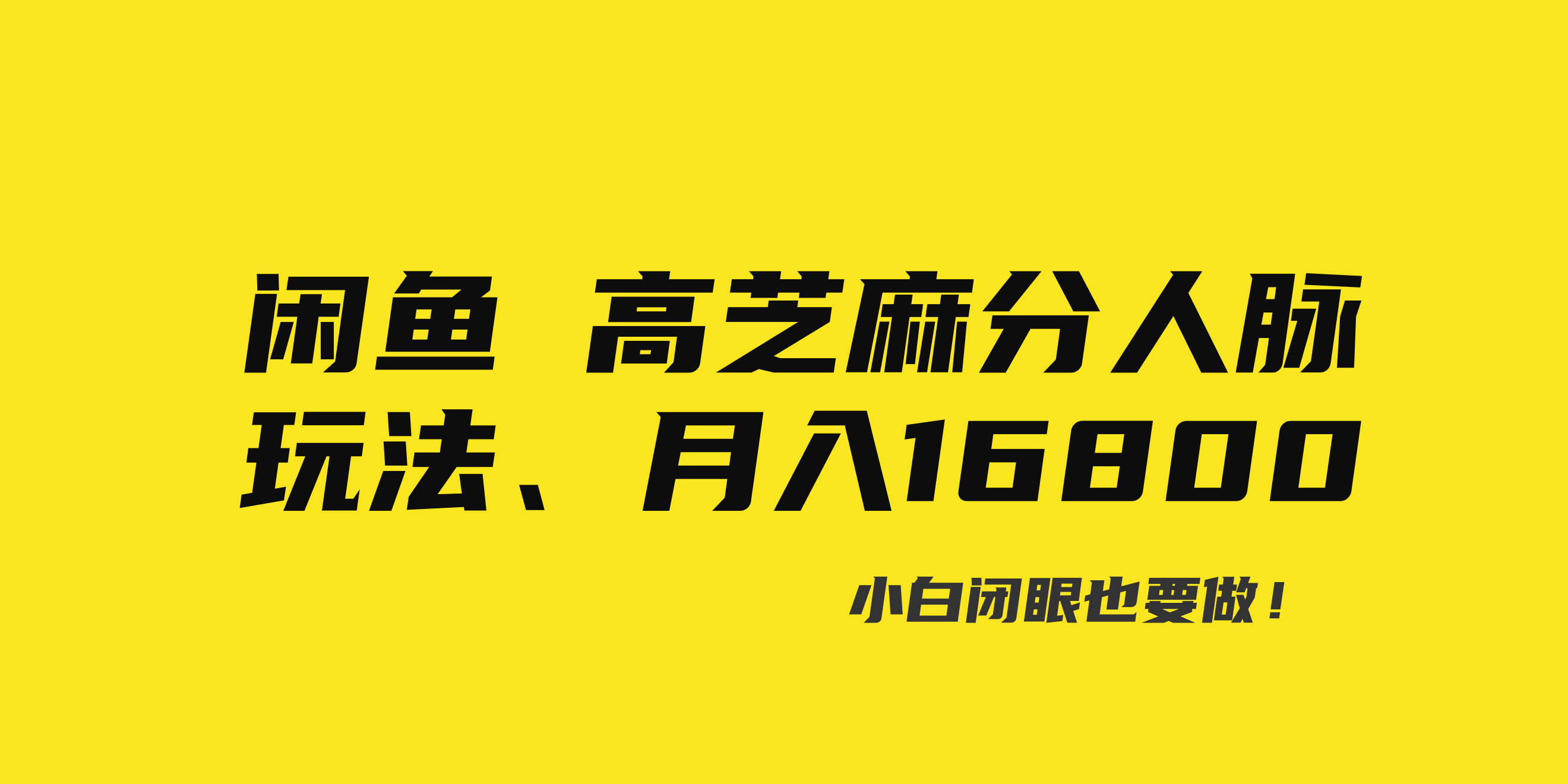 （8802期）闲鱼平台高芝麻信用分人脉关系游戏玩法、0资金投入、0门坎,每一小时,月入了万！