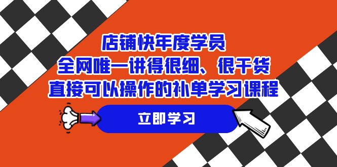 （7575期）店面-快本年度学生，各大网站唯一讲得很细、很干货知识、立即可以操作的补销量课程培训