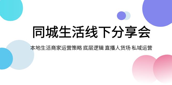 本地生活网线下推广交流会，本地生活商家运营对策 底层思维 直播间顾客细分 私域流量运营