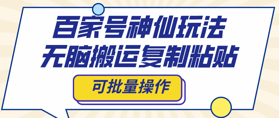 （8190期）百家号神仙玩法，无脑搬运复制粘贴，可批量操作-暖阳网-优质付费教程和创业项目大全