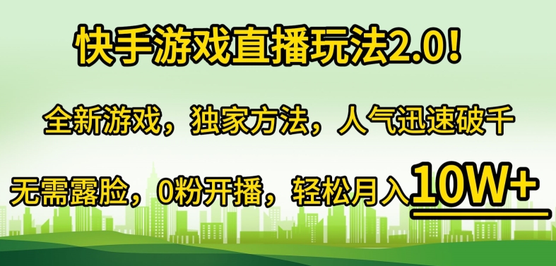 快手游戏直播玩法2.0!全新游戏，独家方法，人气迅速破千，无需露脸，0粉开播