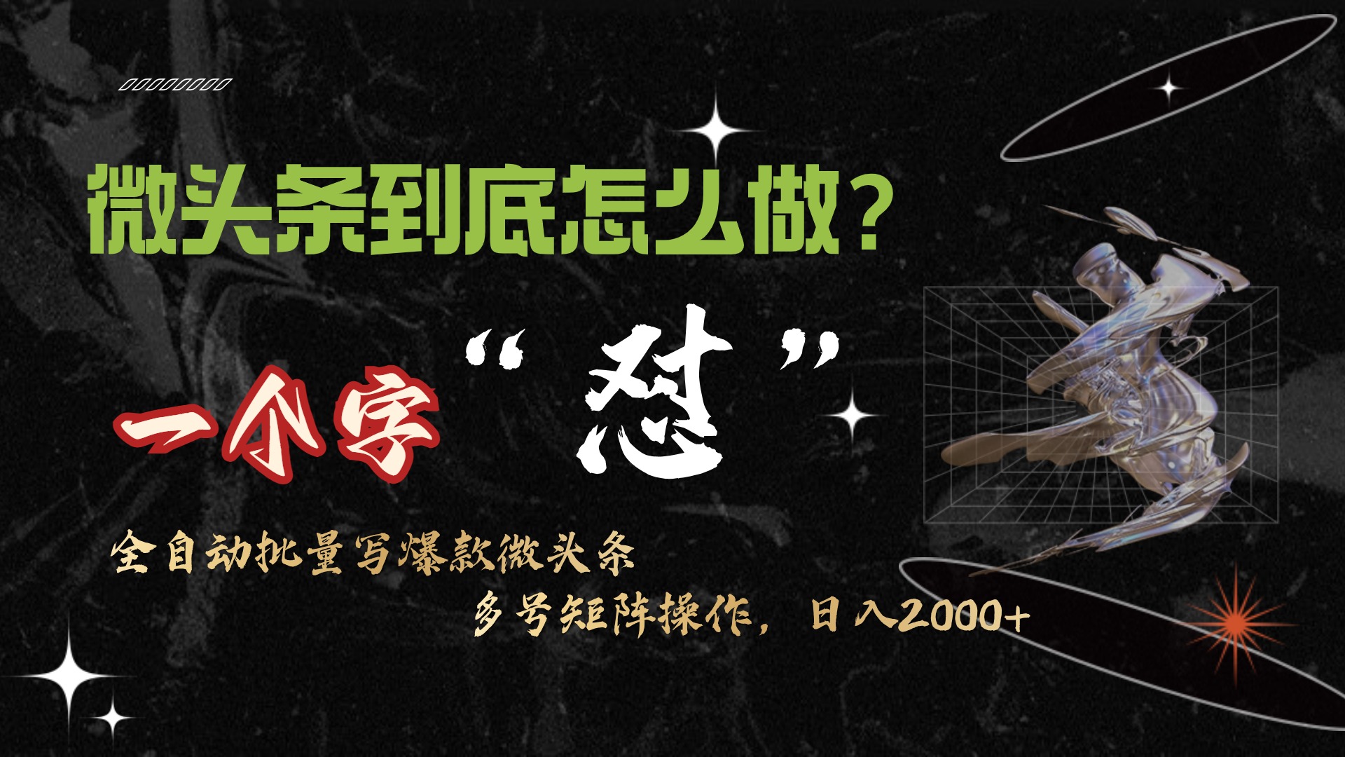 （9809期）头条全新最牛连怼实际操作，10min50条，真真正正解锁新技能，月入1w