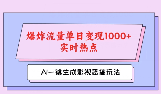 AI一键生成原创短视频，影视剧搞怪游戏玩法，蹭热门新闻发生爆炸总流量单日转现1k