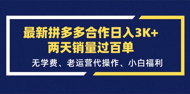 （11291期）最新拼多多合作日入3K+两天销量过百单，无学费、老运营代操作、小白福利-中创网_分享中赚网创业资讯_最新网络项目资源