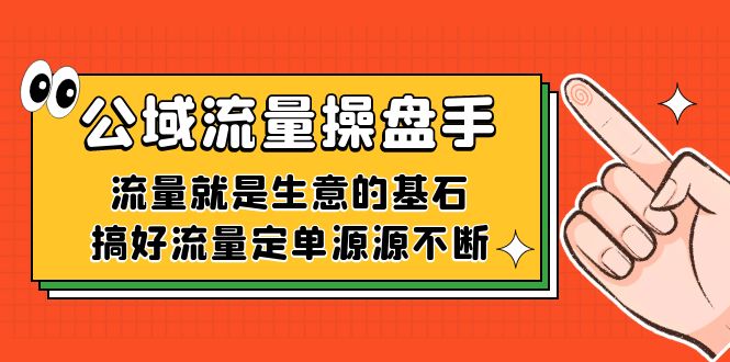 （7435期）公域-股票操盘手，流量就是买卖的重要前提，做好总流量订单源源不绝