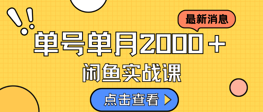 （7328期）闲鱼虚似材料创新模式，月入2w＋，可快速复制，运单号一天50-60没什么问题 多号多撸