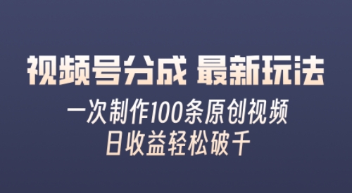 微信视频号分为全新游戏玩法，娴熟一次没脑子制做好几条原创短视频，简易入门，暴力行为转现，适合白