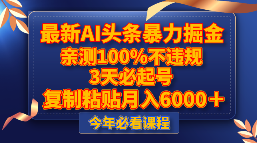 全新AI今日头条暴力行为掘金队，3天必养号，亲自测试100%不违规，拷贝月收入6000＋-暖阳网-优质付费教程和创业项目大全