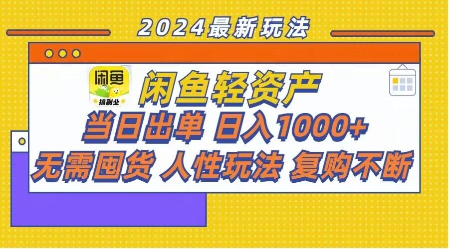 闲鱼平台多元化经营游戏玩法：当日开单，日入1k ，无需囤货，不断回购