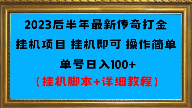 2023后半年全新冰雪打金挂机项目运单号日入100 （挂机脚本 详尽实例教程）