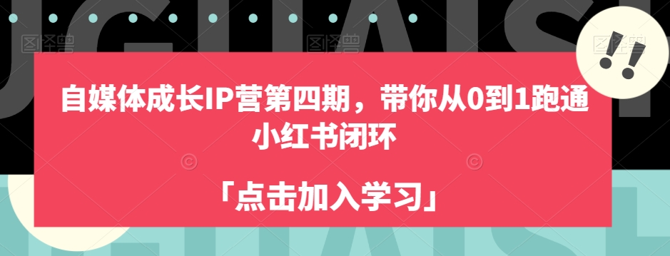 自媒体平台发展IP营第四期，陪你从0到1跑通小红书的闭环控制