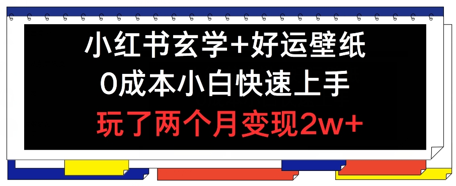 小红书的风水玄学 好运壁纸游戏玩法，0成本费新手快速入门，玩2个月转现2w  【揭密】