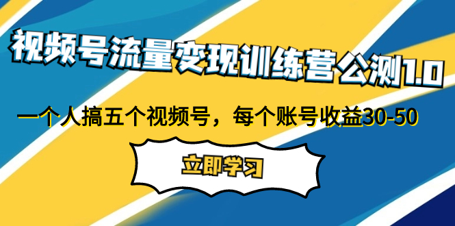 （7719期）微信视频号数据流量变现夏令营首测1.0：一个人搞五个微信视频号，每一个账户盈利30-50