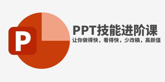 （7849期）抖音头部PPT时尚博主手把手教你升阶PPT专业技能，让你做的快，看的快，少修改稿，颜值爆表