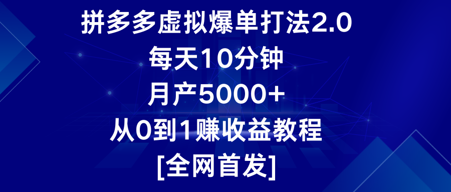 拼多多平台虚似打造爆款玩法2.0，每日10min，月产5000 ，从0到1赚盈利实例教程