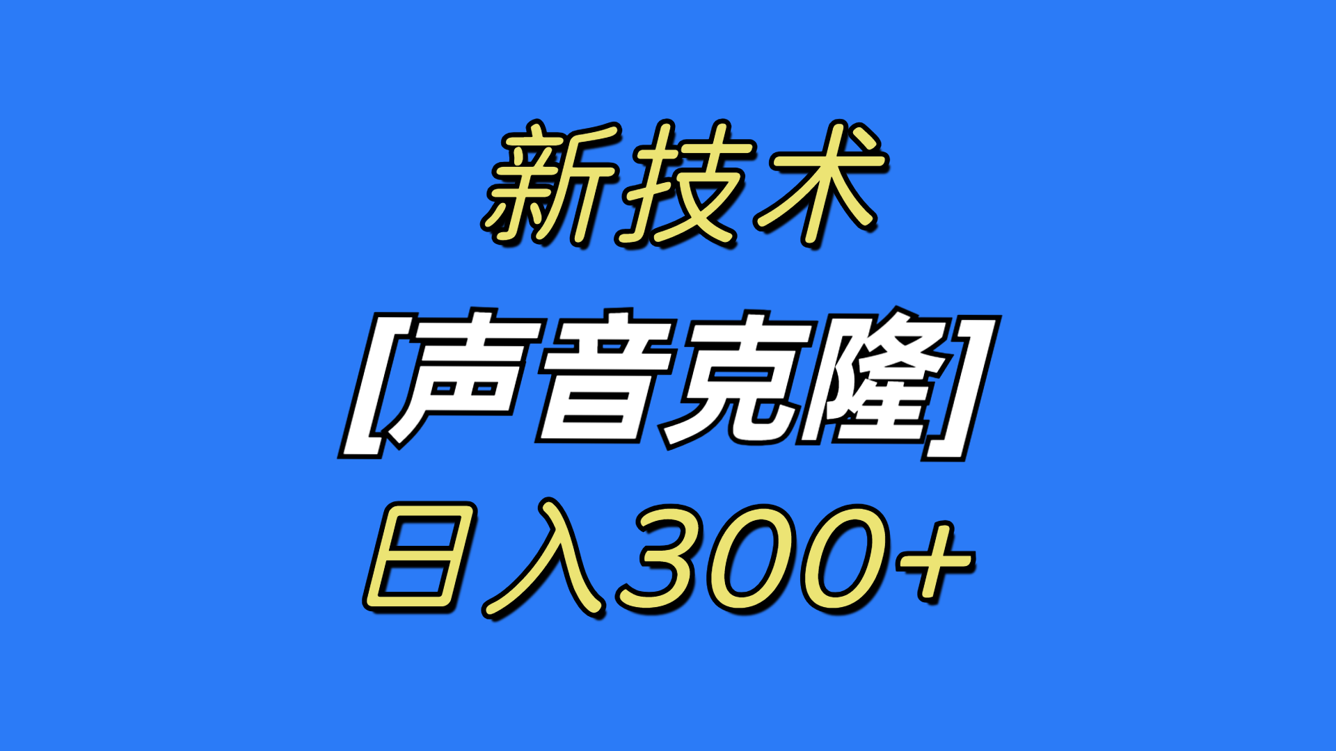 （8884期）全新响声克隆技术，可自购，可变现，日入300