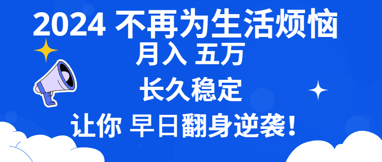 （8780期）2024不必为日常生活苦恼 月入5W 长期平稳 使你早日翻盘逆转