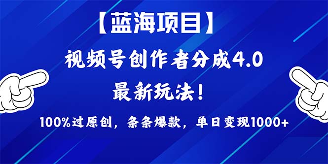 （9777期）2024蓝海项目微信视频号，全新方式， 100%过原创设计，一条条爆品，单天转现1K ，…