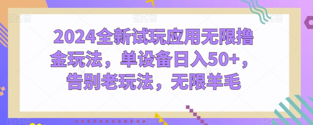 2024全新升级试玩应用无尽撸金游戏玩法，单机器设备日入50 ，道别老游戏玩法，无尽羊毛绒【揭密】